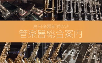 【管楽器総合案内】管楽器のことなら島村楽器イオン新浦安店へ！