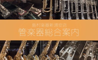 【部活応援フェア開催中！】イオン新浦安店　管楽器総合案内ページ