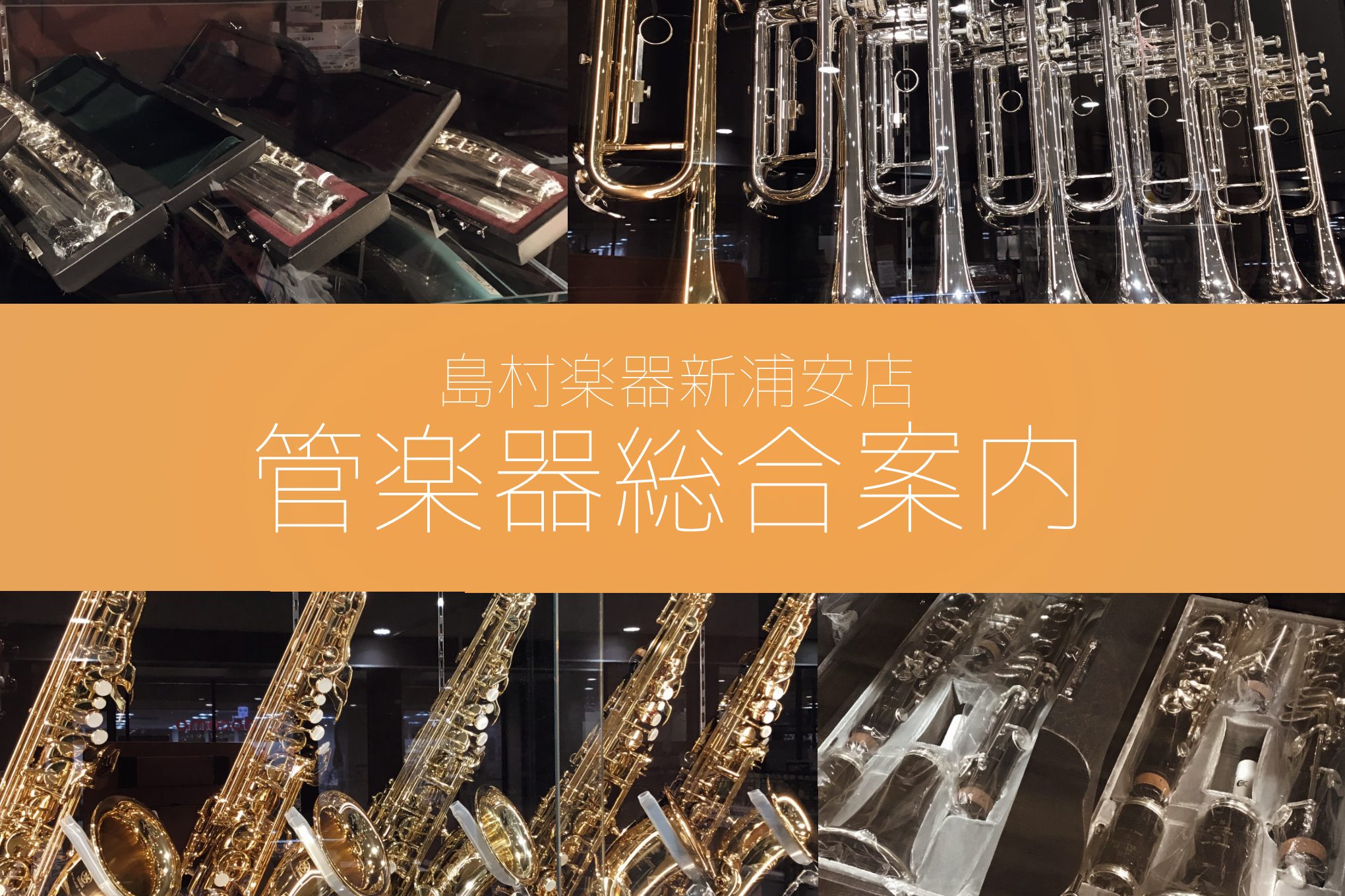 CONTENTS部活応援フェア開催中！吹奏楽手帳差し上げております♪初心者さん必見！管楽器体験会開催いたします！【初心者さん向け】吹ける！サックス体験セミナーも定期開催しております1.専門スタッフが丁寧にご案内いたします2.展示商品はすべて試奏可能3.管楽器お取り寄せ・選定サービス4.ご購入後も安心 […]