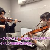 【音楽教室】体験レッスン風景～バイオリン編～