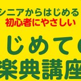 【初心者にやさしい！】はじめての楽典講座