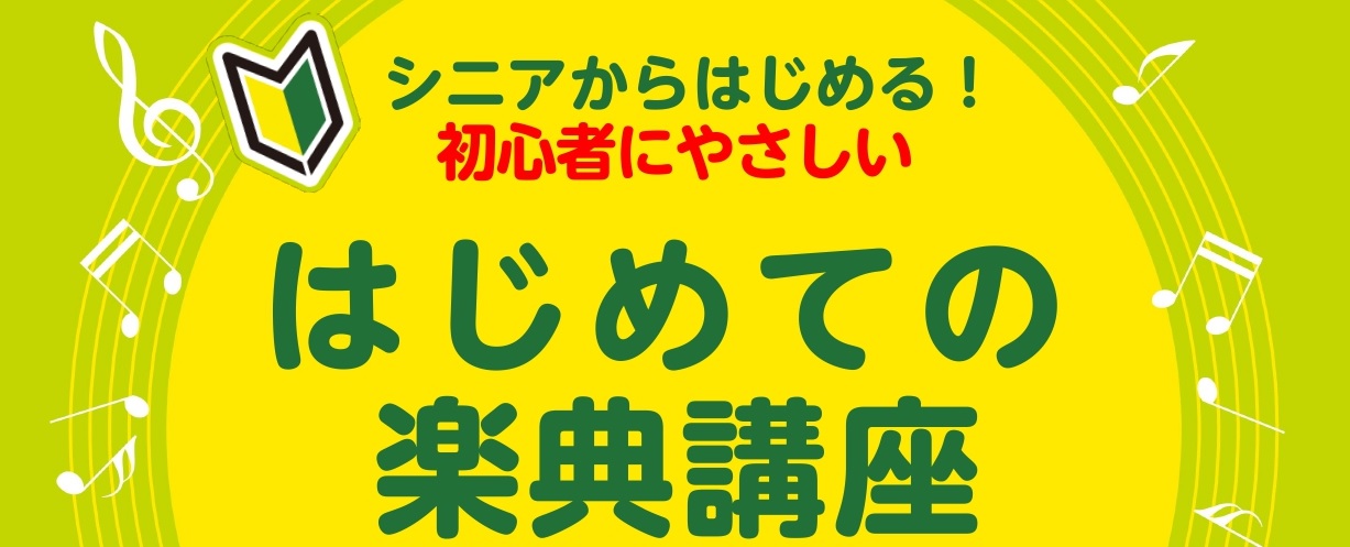 CONTENTS講座概要お申し込み方法会場のご案内お問い合せ講座概要 キーボード・ピアノが初めての大人の方に必要な楽譜の読み方のコツをお届けします 講座当日にご用意いただくもの レッスン室の様子 レクチャー講師 島村楽器新浦安店 ピアノ・キーボードインストラクター若旅 美希子（わかたび みきこ） 1 […]