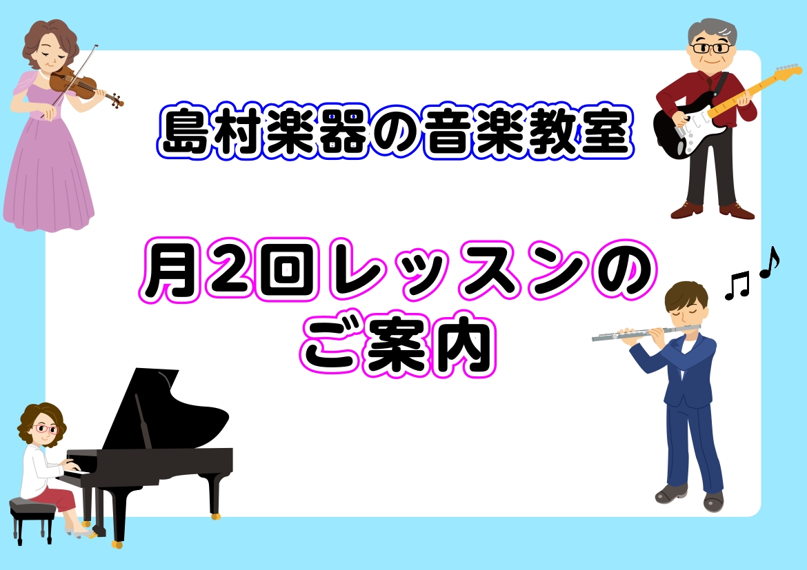 CONTENTS忙しくても大丈夫！月2回からはじめる音楽教室月2回レッスン（通称ニジニコース）平日お昼間限定2時まで月2回レッスン（年間24回）　通常コース体験レッスンのご案内忙しくても大丈夫！月2回からはじめる音楽教室 新浦安駅改札階より屋根付きデッキ直結、徒歩2分の島村楽器イオン新浦安店の音楽教 [&hellip;]