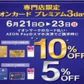 【お買い得情報】6/21(金)～6/23(日)はイオンカードがお得です！！