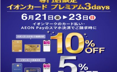 【お買い得情報】6/21(金)～6/23(日)はイオンカードがお得です！！