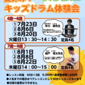 【夏の短期レッスン特別企画】夏休みキッズドラム体験会～わくわく3回レッスン～