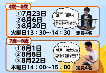【夏の短期レッスン特別企画】夏休みキッズドラム体験会～わくわく3回レッスン～