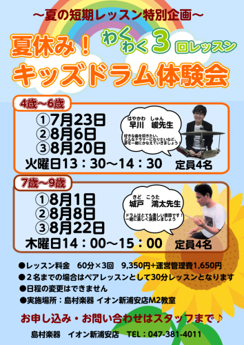 CONTENTS夏休みキッズドラムに挑戦!!夏休みキッズドラムに挑戦!! 今年の夏は定員4名までのお友達と一緒にキッズドラムに挑戦!楽しい事まちがいなし!!まずは3回レッスンをしてみませんか?