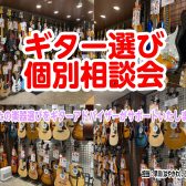 ギター選び方相談会を開催します！！