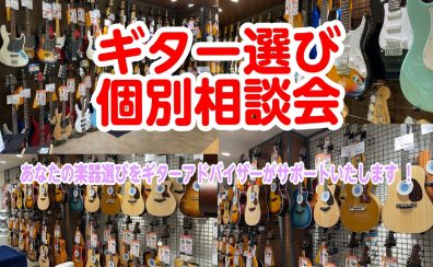 ギター選び方相談会を開催します！！