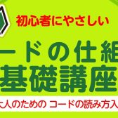【初心者にやさしい！】コードの仕組み 基礎講座