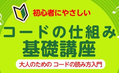 【初心者にやさしい！】コードの仕組み 基礎講座