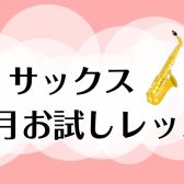 入会金不要！「サックス1ヶ月お試しレッスン」