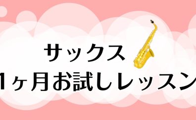 入会金不要！「サックス1ヶ月お試しレッスン」