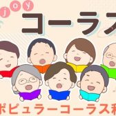 【ポピュラーコーラス教室　受講生募集中！】