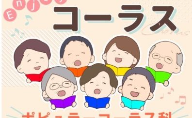 【ポピュラーコーラス教室　受講生募集中！】