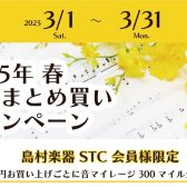 【STC会員様限定】楽譜まとめ買いキャンペーン！　3/1(土)～3/31(月)