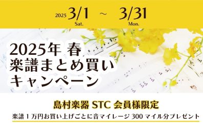【STC会員様限定】楽譜まとめ買いキャンペーン！　3/1(土)～3/31(月)