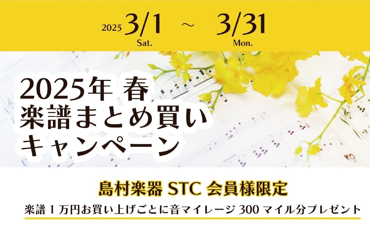 STC会員様を対象に、この春も楽譜まとめ買いキャンペーンを開催させていただきます。下記要項をよくお読みの上、奮ってのご参加をお待ちしております！ CONTENTSキャンペーン要項キャンペーン注意事項STC(シマムラ・ティーチャーズ・サークル)とは島村楽器モバイルアプリのご登録はこちらキャンペーン要項 […]