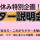 【新生活応援フェア】ギター説明会開催致します！2025年4月2日(水)16:00～17:00　※要予約