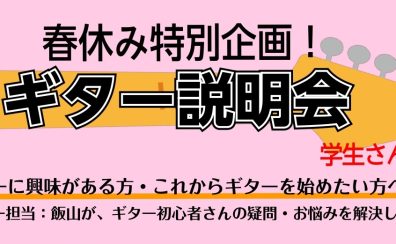 【新生活応援フェア】ギター説明会開催致します！2025年4月2日(水)16:00～17:00　※要予約
