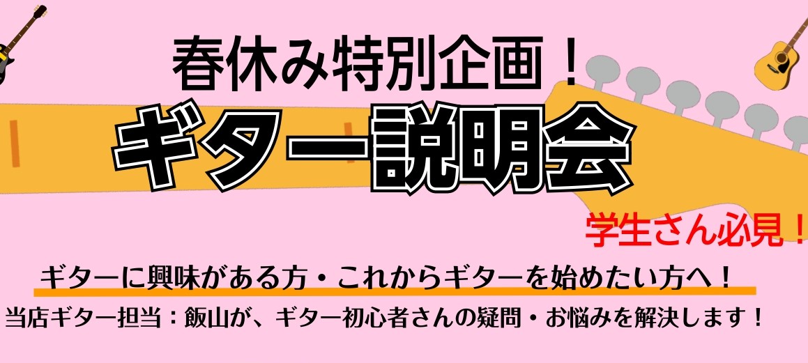 CONTENTS春休み特別企画！ギター説明会イベント概要お申込みはこちらイオン新浦安店のギターコーナーご案内春休み特別企画！ギター説明会 学生さん必見！ ギターに興味がある方、これからギターを始めたい方へ！ イオン新浦安店のギター担当スタッフ飯山が、ギター初心者さんの疑問・お悩みを解決します！ 軽音 […]