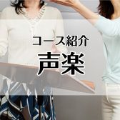 【新浦安店　音楽教室】声楽コース紹介