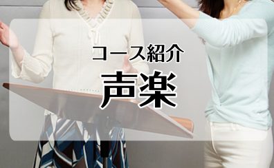 【新浦安店　音楽教室】声楽コース紹介