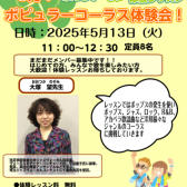【ポピュラーコーラス体験レッスンのおしらせ】