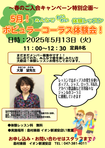 CONTENTSポピュラーコーラスメンバー募集中です！ポピュラーコーラス体験お申しこみはこちらポピュラーコーラスメンバー募集中です！ 2025年5月13日（火）11：00～　ポピュラーコーラス体験会を行います。新浦安で歌を習いたい方や楽しみたい方、講師スタッフ一同体験レッスンお待ちいたしおります！  […]