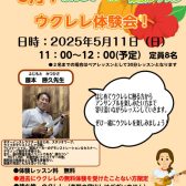 【ウクレレ体験レッスンのおしらせ】