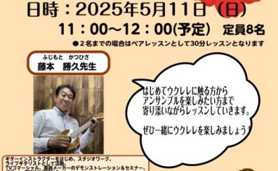 【ウクレレ体験レッスンのおしらせ】