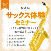 【初心者さん向け】吹ける！サックス体験セミナー
