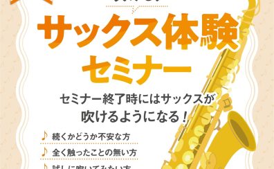 【初心者さん向け】吹ける！サックス体験セミナー