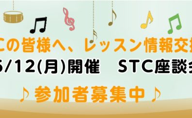 【地域の先生応援します】STC座談会のお知らせ　2025/5/12(月)　10:30～　参加お申込み受付中！