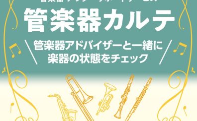 購入後も安心！アフターサポートサービス【管楽器カルテ】実施店舗です～2025年5月～8月開催日程のご案内～
