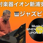 初心者大歓迎！ジャズピアノ　レッスン開講中！