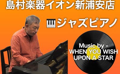 初心者大歓迎！ジャズピアノ　レッスン開講中！