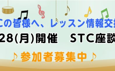 【地域の先生応援します】STC座談会のお知らせ　2025/7/28(月)　10:30～　参加お申込み受付中！