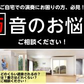 【防音】音のお悩み・ご相談承ります！