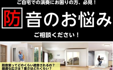 【防音】音のお悩み・ご相談承ります！
