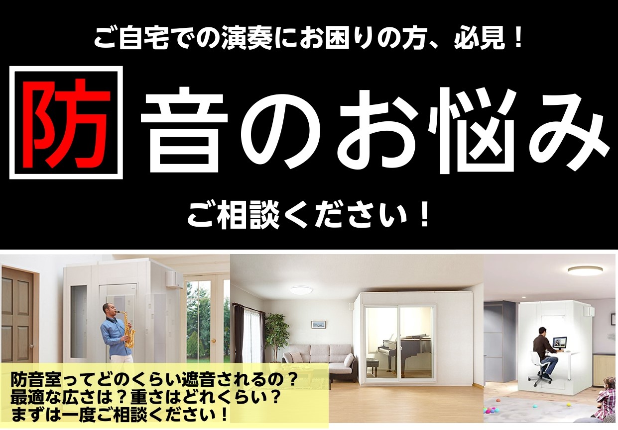 CONTENTSお問合せ・アクセステレワークや自宅での楽器練習用に！防音室のご紹介 こんにちは！島村楽器 イオン新浦安店の飯山(いいやま)です。イオン新浦安店では、ヤマハ・カワイの防音室はもちろん、部分工事やお部屋全体の工事まで幅広くご提案しております。遮音性の違いやお部屋のサイズなど、担当スタッフ […]