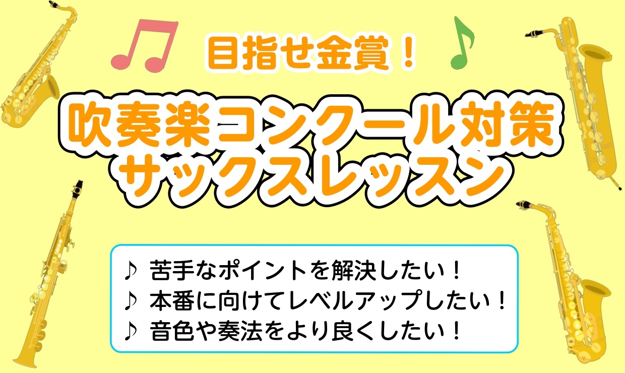 皆様こんにちは！島村楽器イオン新浦安店サックスインストラクターの日木(にっき)です。今年度も夏の吹奏楽コンクールの季節が近づいてきました。島村楽器イオン新浦安店では、コンクール対策サックスレッスンを開講中です！私と一緒により良い演奏を目指しましょう♪ CONTENTSこんな方にオススメ！レッスン詳細 […]
