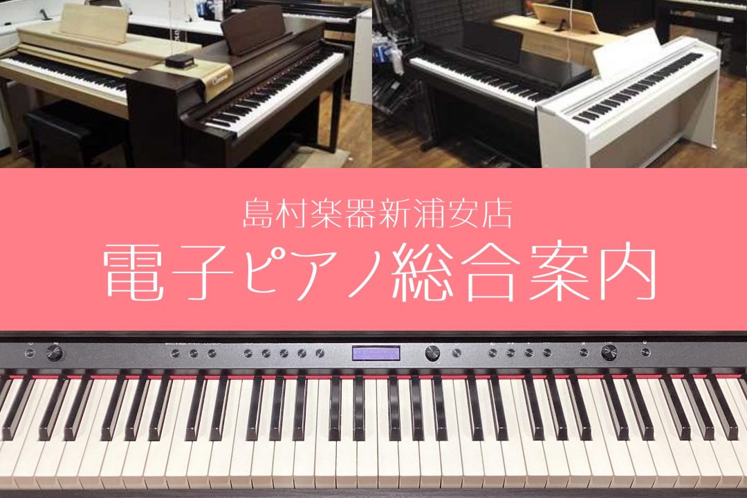 お気に入りの1台を見つけましょう！専門スタッフがご案内致します。 島村楽器イオン新浦安店は、JR京葉線・武蔵野線 新浦安駅直結「イオン新浦安」3階にございます総合楽器店です！ 当店の特徴としてはゆったりとした空間でごゆっくり、じっくりピアノをお試しいただけます。メーカーの違い、鍵盤のタッチ感、音色、 […]