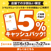 【5%キャッシュバック】シマムラミュージックカード分割利用でお得にお買い物を♪6/13(金)～7/27(日)