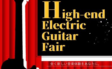 【レアなギターを展示致します！】ハイエンドギターフェア開催のお知らせ　7/26(土)～8/3(日)