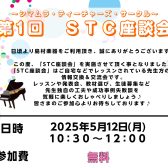 【STC座談会開催レポート】5/12(月)10:30～12:00開催しました！
