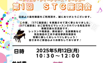 【STC座談会開催レポート】5/12(月)10:30～12:00開催しました！