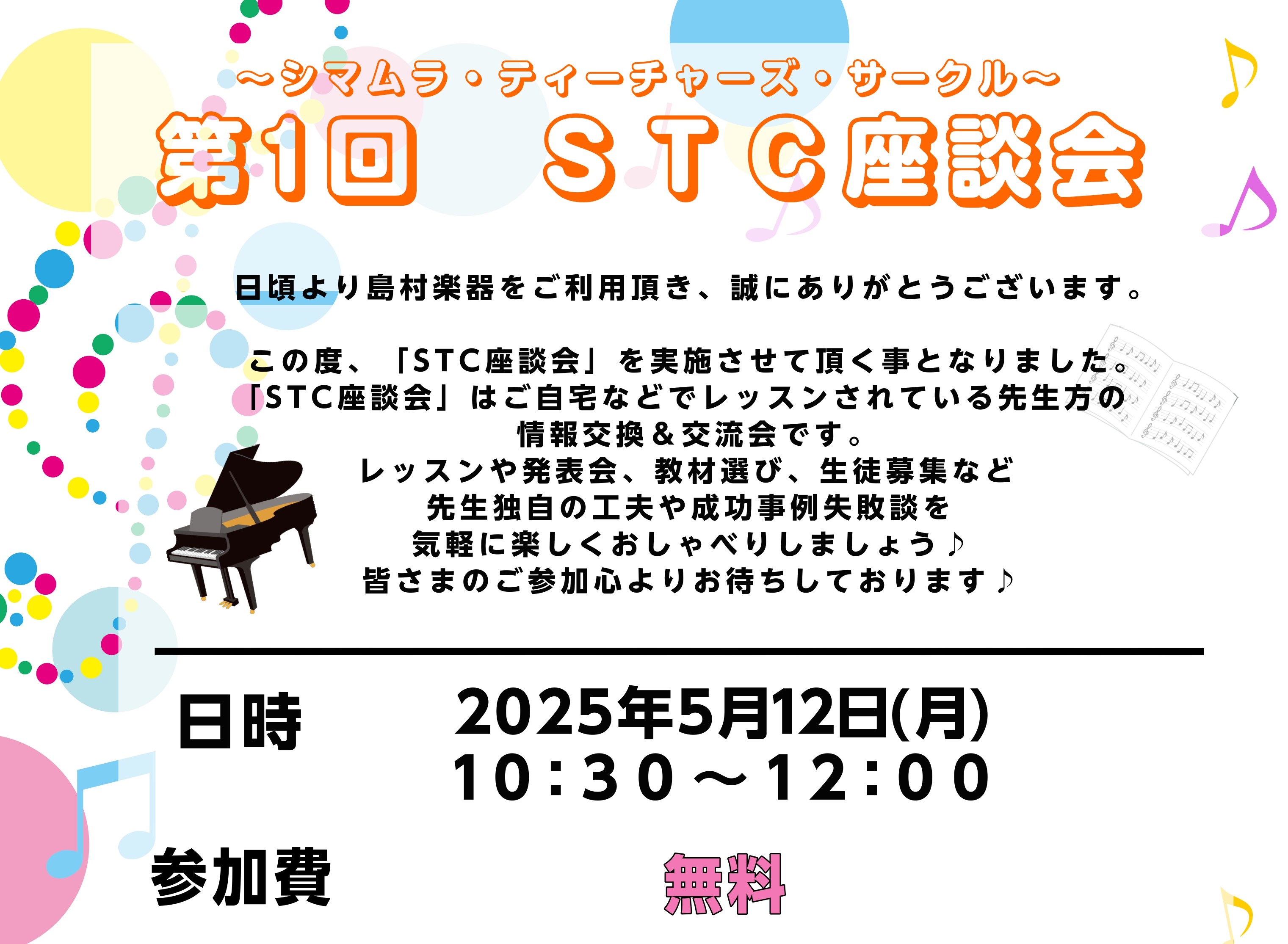 2025年5月12日（月）島村楽器イオン新浦安店にて「STC座談会」を開催しました。 情報交換会について、詳しくこちらをご覧ください イオン新浦安店にて1回目の開催となりました。ご参加頂いた先生方ありがとうございました。 CONTENTSまずは自己紹介皆様のお悩みについてフリートークご参加の先生方の […]