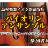 【夏の短期レッスン】～入会金不要3回レッスン～バイオリンアンサンブルレッスン